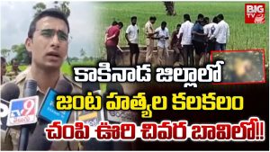 Murder Incident: బావిలో శవాలు.. కంగారుపడ్డ కాకినాడ ప్రజలు