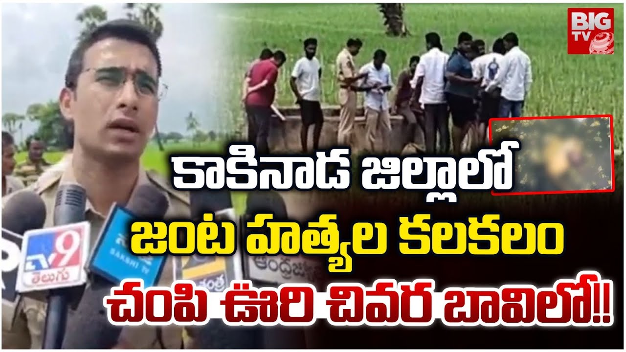 Murder Incident: బావిలో శవాలు.. కంగారుపడ్డ కాకినాడ ప్రజలు