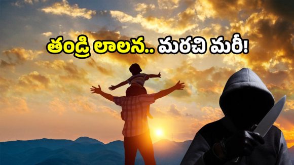 Kalwakurthy murder: తండ్రిని కర్రతో చంపి వాగులో పారేసిన కొడుకు.. కల్వకుర్తిలో దారుణం!