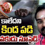 Crime News: పెళ్లి కావడం లేదని.. రైలు కింద పడి.. కామారెడ్డిలో దారుణ ఘటన