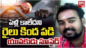 Crime News: పెళ్లి కావడం లేదని.. రైలు కింద పడి.. కామారెడ్డిలో దారుణ ఘటన