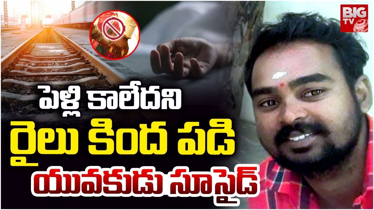 Crime News: పెళ్లి కావడం లేదని.. రైలు కింద పడి.. కామారెడ్డిలో దారుణ ఘటన