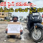 Karimnagar News: పరమ అధ్వాన్నంగా రహదారులు.. రోడ్డుపై గుంతల వద్ద కూర్చొని యువకుడు నిరసన