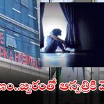 Karimnagar News: రాష్ట్రంలో దారుణ ఘటన.. ఫీవర్ వచ్చిందని ఆస్పత్రికి వెళ్తే.. మత్తు ఇచ్చి..?