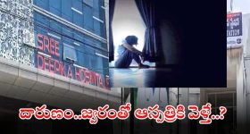 Karimnagar News: రాష్ట్రంలో దారుణ ఘటన.. ఫీవర్ వచ్చిందని ఆస్పత్రికి వెళ్తే.. మత్తు ఇచ్చి..?