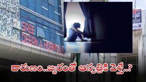 Karimnagar News: రాష్ట్రంలో దారుణ ఘటన.. ఫీవర్ వచ్చిందని ఆస్పత్రికి వెళ్తే.. మత్తు ఇచ్చి..?