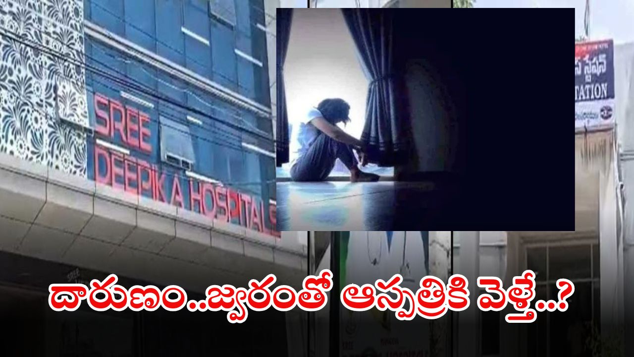 Karimnagar News: రాష్ట్రంలో దారుణ ఘటన.. ఫీవర్ వచ్చిందని ఆస్పత్రికి వెళ్తే.. మత్తు ఇచ్చి..?