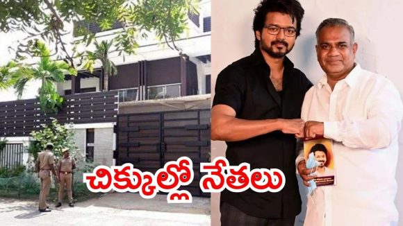Chennai News: పార్టీ తరపున మృతులకు 20 లక్షలు.. టీవీకే నేతలపై కేసులు, విజయ్ ఇంటి వద్ద భారీ భద్రత