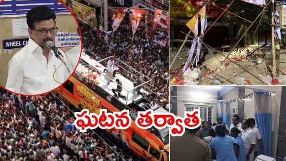 Karur stampede updates: విజయ్ అరెస్టు తప్పదా? పెరుగుతోన్న మృతులు, విచారణకు ఏకసభ్య కమిషన్