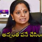 Kavitha: కవిత ట్విట్టర్‌లో ఆ పేరు డిలీట్.. ఇప్పుడు కొత్తగా ఏం మార్పులు చేసిందంటే..?
