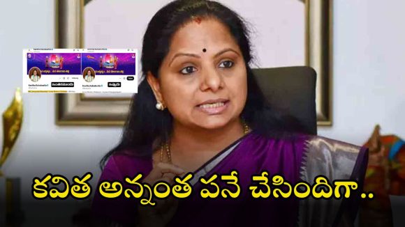 Kavitha: కవిత ట్విట్టర్‌లో ఆ పేరు డిలీట్.. ఇప్పుడు కొత్తగా ఏం మార్పులు చేసిందంటే..?
