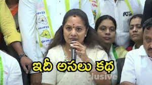 Kavitha: బీఆర్ఎస్‌లో ఆ కొందరు.. ఆ విధంగా చేయడమే తాను చేసింది తప్పా, కవిత లైవ్ చూద్దాం