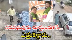 Keesara News: సినిమా స్టైల్‌లో ఇంట్లోకి వెళ్లి.. నవవధువును ఈడ్చుకుంటూ కారులోకి..? వీడియో వైరల్