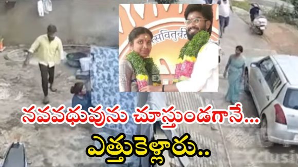 Keesara News: సినిమా స్టైల్‌లో ఇంట్లోకి వెళ్లి.. నవవధువును ఈడ్చుకుంటూ కారులోకి..? వీడియో వైరల్