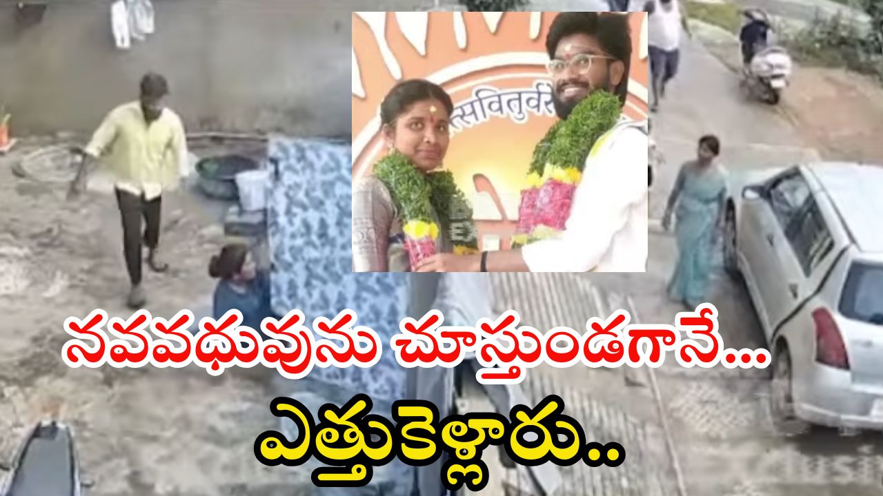 Keesara News: సినిమా స్టైల్‌లో ఇంట్లోకి వెళ్లి.. నవవధువును ఈడ్చుకుంటూ కారులోకి..? వీడియో వైరల్