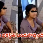 Viral News: మెట్రో స్టేషన్‌లో అడుక్కుంటున్న యువతి.. ఏం కష్టం వచ్చిందో?