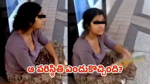 Viral News: మెట్రో స్టేషన్‌లో అడుక్కుంటున్న యువతి.. ఏం కష్టం వచ్చిందో?