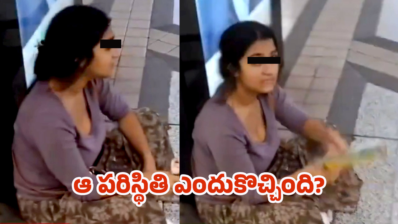 Viral News: మెట్రో స్టేషన్‌లో అడుక్కుంటున్న యువతి.. ఏం కష్టం వచ్చిందో?