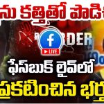 Husband killed Wife: స్నానానికి వెళ్తున్న భార్యను కత్తితో పొడిచి.. ఫేస్ బుక్‌లో లైవ్ పెట్టిన భర్త