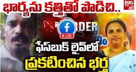 Husband killed Wife: స్నానానికి వెళ్తున్న భార్యను కత్తితో పొడిచి.. ఫేస్ బుక్‌లో లైవ్ పెట్టిన భర్త