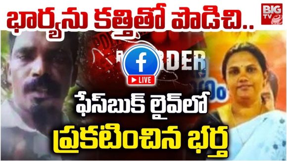 Husband killed Wife: స్నానానికి వెళ్తున్న భార్యను కత్తితో పొడిచి.. ఫేస్ బుక్‌లో లైవ్ పెట్టిన భర్త