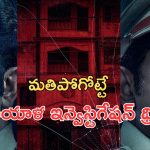OTT Movie : లాడ్జిలో అమ్మాయి హత్య… మంచానికి చేతులు కట్టేసి ఆ పాడు పని… నిమిషానికో ట్విస్ట్ ఉన్న సిరీస్ మావా