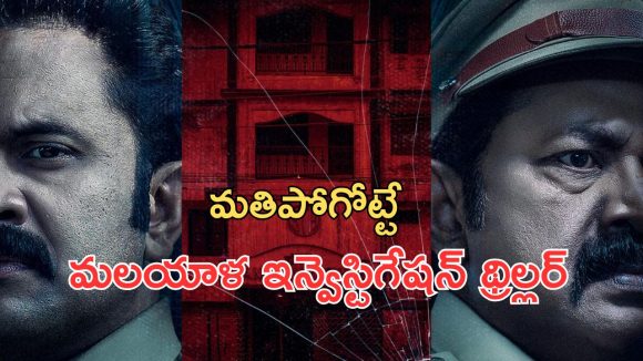 OTT Movie : లాడ్జిలో అమ్మాయి హత్య… మంచానికి చేతులు కట్టేసి ఆ పాడు పని… నిమిషానికో ట్విస్ట్ ఉన్న సిరీస్ మావా OTT Movie : లాడ్జిలో అమ్మాయి హత్య… మంచానికి చేతులు కట్టేసి ఆ పాడు పని… నిమిషానికో ట్విస్ట్ ఉన్న సిరీస్ మావా