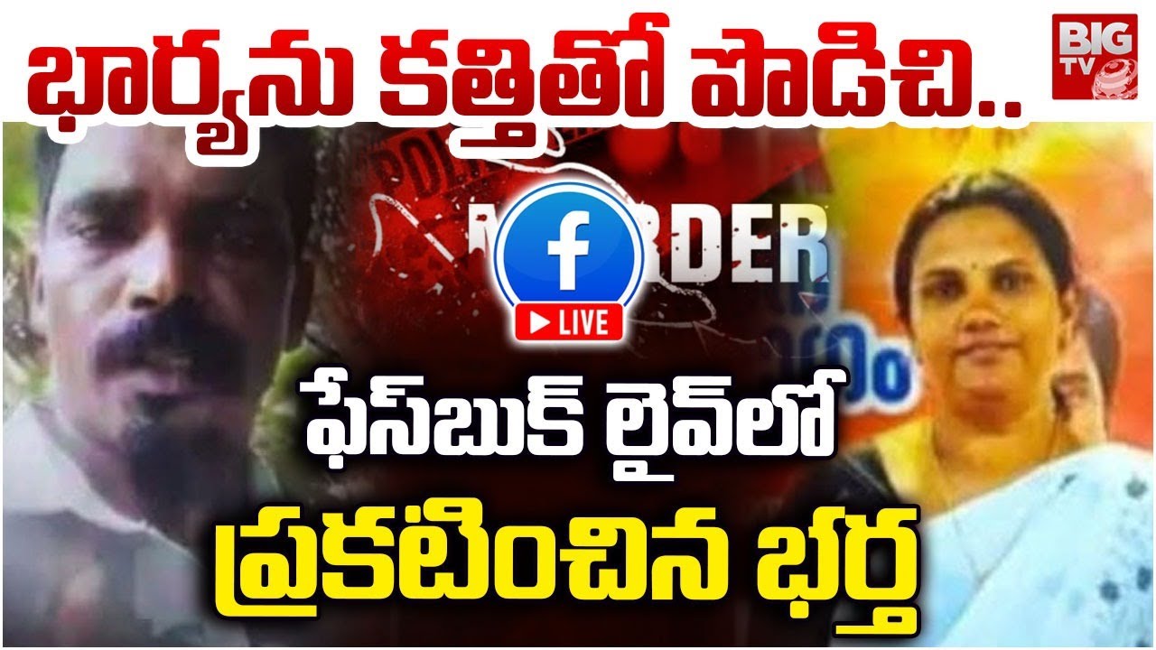 Husband killed Wife: స్నానానికి వెళ్తున్న భార్యను కత్తితో పొడిచి.. ఫేస్ బుక్‌లో లైవ్ పెట్టిన భర్త