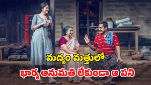 OTT Movie : ఫస్ట్ నైట్ నాడు ఏం చేయాలో తెలియని ఆణిముత్యం… ఫ్రెండ్ మాట విని భార్యపై అఘాయిత్యం… ఫీల్ గుడ్ మలయాళ డ్రామా