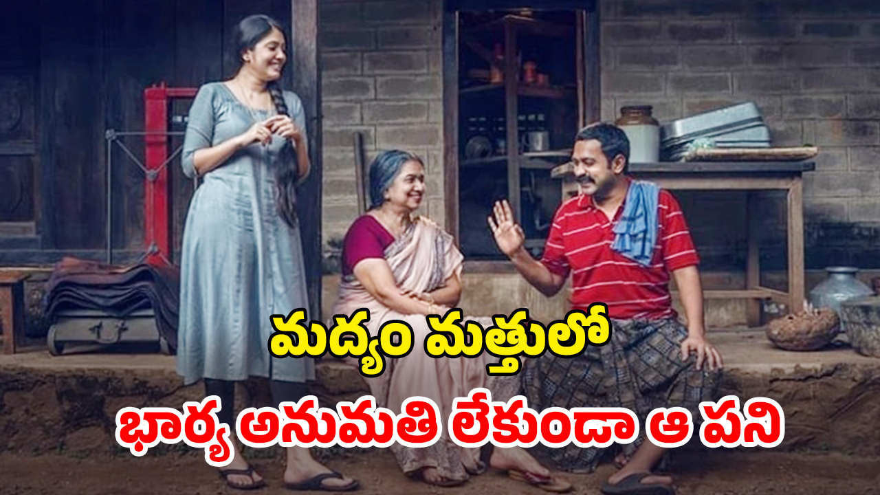 OTT Movie : ఫస్ట్ నైట్ నాడు ఏం చేయాలో తెలియని ఆణిముత్యం… ఫ్రెండ్ మాట విని భార్యపై అఘాయిత్యం… ఫీల్ గుడ్ మలయాళ డ్రామా