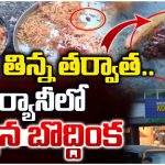 Cockroach in Biryani: బిర్యానీలో బొద్దింక.. పట్టించుకోని రెస్టారెంట్ యాజమాన్యం