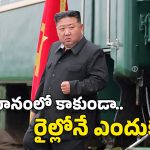 Kim Jong-un: ఉత్తర కొరియా నుంచి నేరుగా రైల్లో చైనాకు చేరిన కిమ్ మామ.. ఏం గుండె భయ్య నీది!