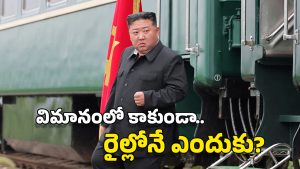 Kim Jong-un: ఉత్తర కొరియా నుంచి నేరుగా రైల్లో చైనాకు చేరిన కిమ్ మామ.. ఏం గుండె భయ్య నీది!