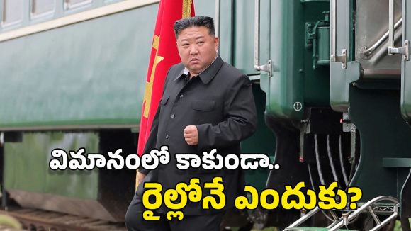 Kim Jong-un: ఉత్తర కొరియా నుంచి నేరుగా రైల్లో చైనాకు చేరిన కిమ్ మామ.. ఏం గుండె భయ్య నీది!