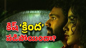 Kishkindhapuri Collection : హీరో బెల్లం మూవీ బిగ్ ఫెయిల్యూర్… ఫస్ట్ డే దారుమైన కలెక్షన్లు..