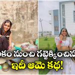Meenu Raj: ఒకప్పుడు తిండి లేక పస్తులు.. ఇప్పుడు చేతినిండా డబ్బు, పెద్ద ఇల్లు.. ఈమె ఎవరో తెలుసా?