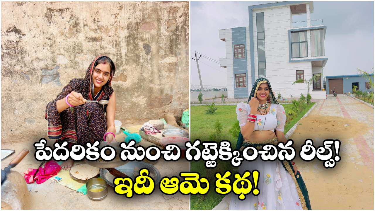 Meenu Raj: ఒకప్పుడు తిండి లేక పస్తులు.. ఇప్పుడు చేతినిండా డబ్బు, పెద్ద ఇల్లు.. ఈమె ఎవరో తెలుసా?