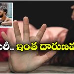Kolkata Crime: బర్త్ డే చేస్తామని పిలిచి.. డోర్ లాక్ చేసి.. కోల్ కతాలో యువతిపై..
