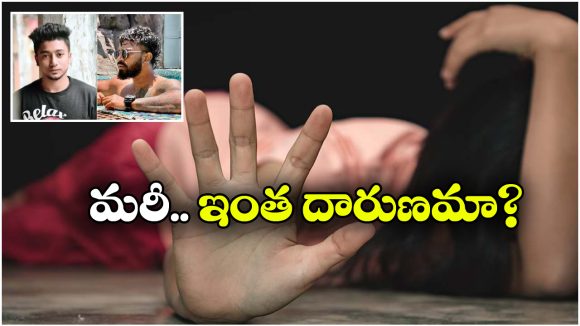 Kolkata Crime: బర్త్ డే చేస్తామని పిలిచి.. డోర్ లాక్ చేసి.. కోల్ కతాలో యువతిపై.. Kolkata Crime: బర్త్ డే చేస్తామని పిలిచి.. డోర్ లాక్ చేసి.. కోల్ కతాలో యువతిపై..