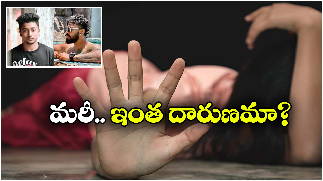 Kolkata Crime: బర్త్ డే చేస్తామని పిలిచి.. డోర్ లాక్ చేసి.. కోల్ కతాలో యువతిపై..