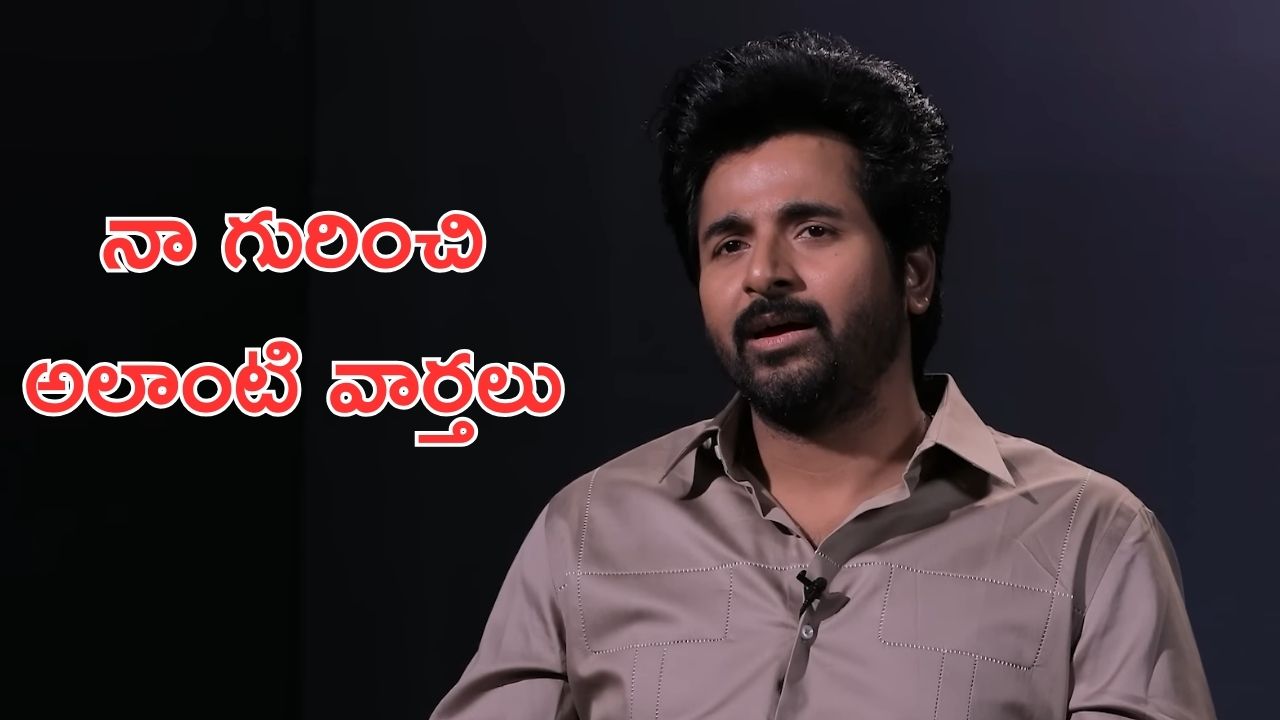 Sivakarthikeyan : స్టెరాయిడ్స్ తీసుకున్నాడు… రూమర్స్‌పై నోరు విప్పిన హీరో
