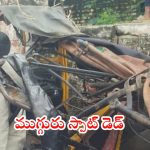 Kurnool Crime: ఘోర రోడ్డు ప్రమాదం.. ఆటోను లారీ ఢీకొనడంతో ముగ్గురు స్పాట్‌లోనే మృతి