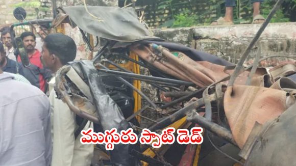 Kurnool Crime: ఘోర రోడ్డు ప్రమాదం.. ఆటోను లారీ ఢీకొనడంతో ముగ్గురు స్పాట్‌లోనే మృతి