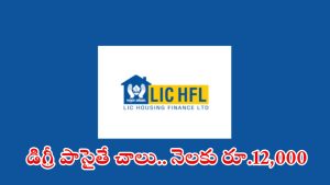 LIC HFL: డిగ్రీ అర్హతతో అప్రెంటీస్ పోస్టులు.. నెలకు రూ.12,000 స్టైఫండ్, దరఖాస్తుకు చివరితేది ఇదే..