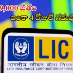 LIC Jobs: ఎల్ఐసీలో భారీగా ఉద్యోగాలు.. భారీ శాలరీ, దరఖాస్తుకు ఇంకా 4 రోజులే గడువు