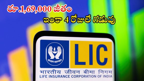 LIC Jobs: ఎల్ఐసీలో భారీగా ఉద్యోగాలు.. భారీ శాలరీ, దరఖాస్తుకు ఇంకా 4 రోజులే గడువు