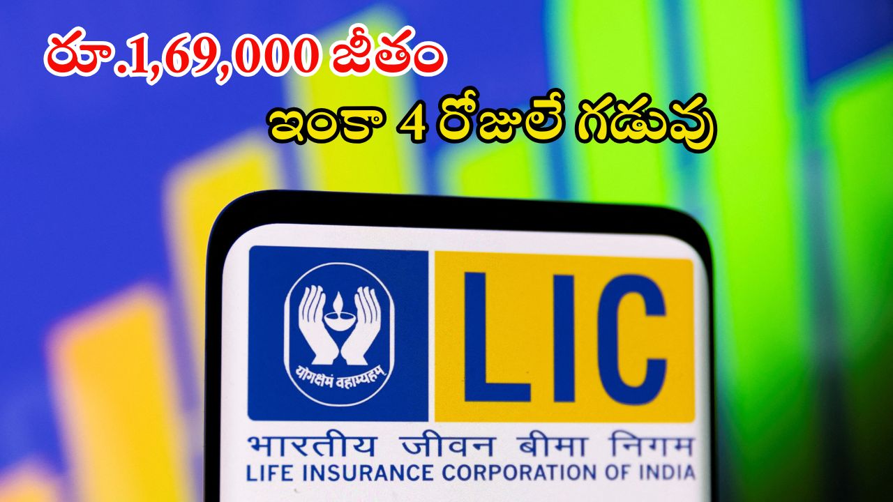 LIC Jobs: ఎల్ఐసీలో భారీగా ఉద్యోగాలు.. భారీ శాలరీ, దరఖాస్తుకు ఇంకా 4 రోజులే గడువు