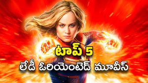 Lady oriented Movies : టాప్ 5 లేడీ ఓరియెంటెడ్ మూవీస్… మీ ఫేవరెట్ సినిమా ఉందా ?