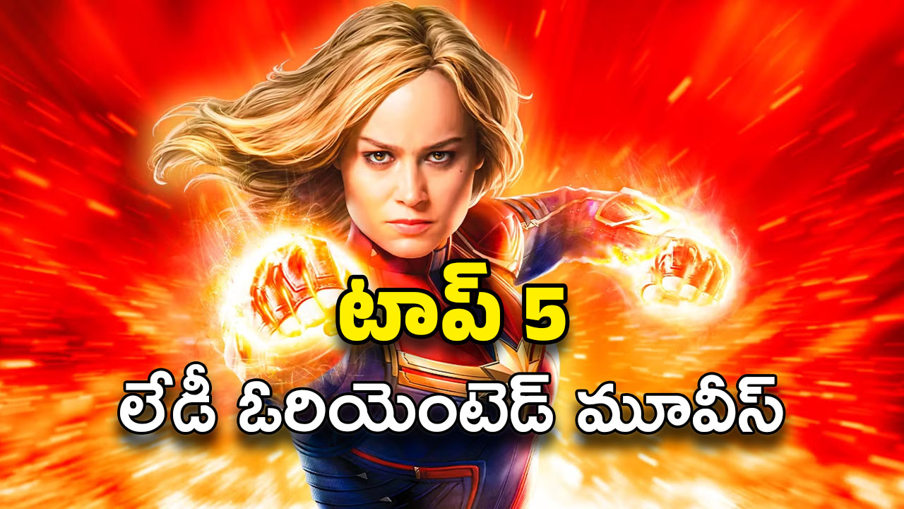 Lady oriented Movies : టాప్ 5 లేడీ ఓరియెంటెడ్ మూవీస్… మీ ఫేవరెట్ సినిమా ఉందా ?
