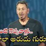 Larry Ellison: నా ఆస్తుల్లో 95 శాతం పంచేస్తా.. ప్రపంచంలోనే సెకండ్ రిచెస్ట్ పర్సన్ ల్యారీ ఎల్లిసన్ కీలక ప్రకటన